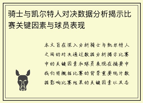 骑士与凯尔特人对决数据分析揭示比赛关键因素与球员表现