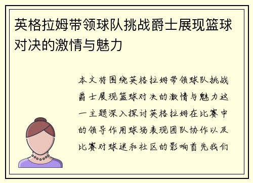 英格拉姆带领球队挑战爵士展现篮球对决的激情与魅力